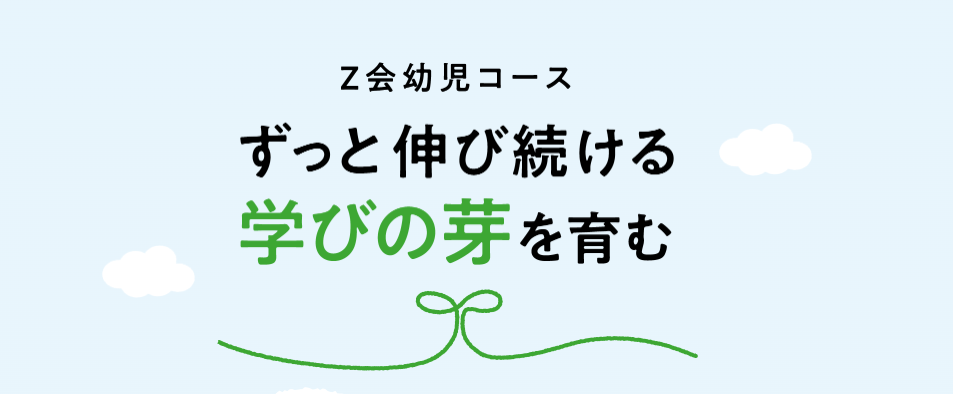 Z会 幼児 口コミ 評判や実際の感想は