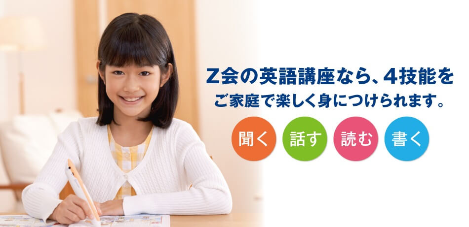 Z会 小学生 英語