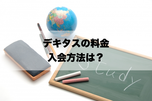 デキタス 口コミ 評判を入会レビュー