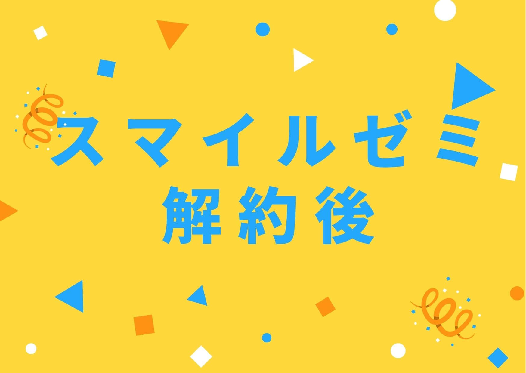 スマイルゼミ 解約｜タイミングと方法でタブレット退会